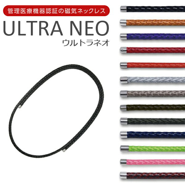 【即納】磁気ネックレス ULTRA NEO ウルトラ ネオ ◆送料無料◆［磁気ネックレスに見えないお ...