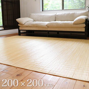 乐天商城 - ラタン製カーペット【送料無料】【籐カーペット ジャワ 200×200cm】A級の籐を使用した籐むしろ お手入れ簡単