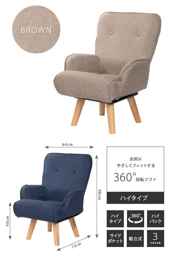1人掛け回転チェア【送料無料】【お尻にやさしくフィットする回転ソファ ハイタイプ】360度回転 ハイバック式ハイタイプソファ [3]