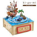 木製立体パズル【送料無料】【ki-gu-mi ワンピース オルゴール付き麦わらの一味 1433008】回転するサウザンド・サニー号のパズル