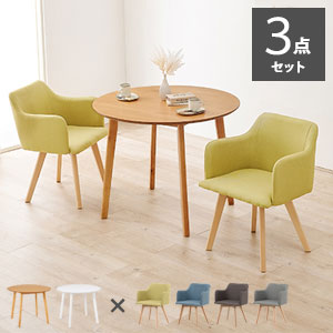 ダイニングセット【送料無料】【ダイニング3点セット SH-8640-23-3S】カラーの組み合わせ8通り 肘掛け付きチェアーとテーブルのセット 北欧風