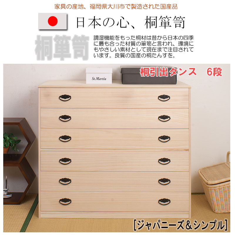 たとう紙ごと着物収納できる桐チェスト 【送料無料・日本製】【桐引出しタンス6段 hi-rh0004】 桐たんす 完成品 桐箪笥 和風チェスト シンプル 着物収納 衣類収納