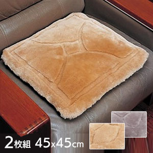 【送料無料】【ムートンクッション 45x45cm 2枚組】ムートンならではの暖かさ！応接セットや事務用椅子..