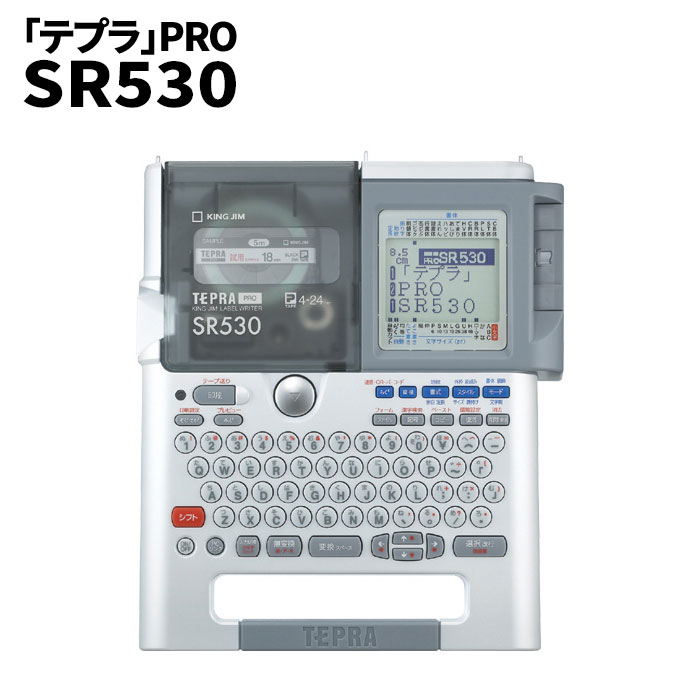 業務用ラベルプリンター【送料無料】【キングジム「テプラ」PRO SR530】