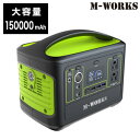 ポータブルバッテリー【送料無料】【M-WORKS ポータブル電源 MW-PP540】150000mAh 大容量の非常用電源 停電 災害用 軽量