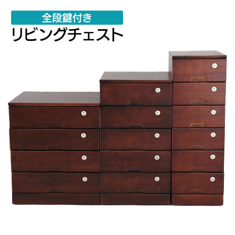 乐天商城 - 引き出し全段鍵付き桐製リビングチェスト 【送料無料】 【天然木桐製 全段カギ付きリビングチェスト ブラウン137t01982】