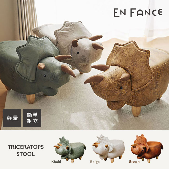 アニマルスツール【送料無料】【アンファンス/EnFance 恐竜モチーフのスツール トリケラトプス】アニマル型スツール アームレスト 軽量 簡単組立 工具不要 玄関 子供部屋 寝室 リビング オットマン 恐竜スツール かわいいアースカラー EF-ST09 おしゃれ アクセント オブジェ [2]