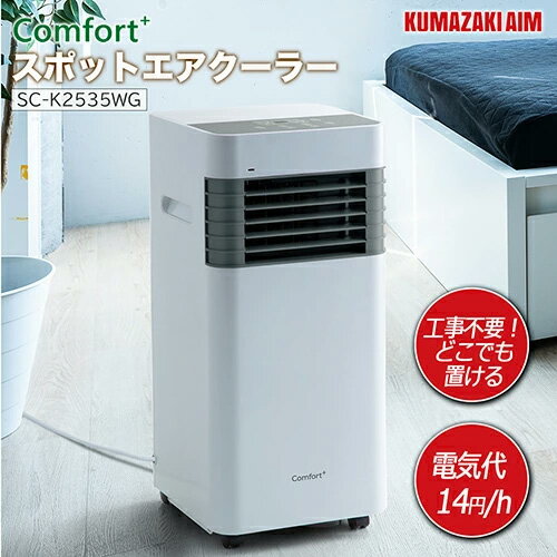 【工事不要】クマザキエイム スポットエアクーラーSC-K2535WG 【工事不要】クマザキエイム スポットエアクーラーSC-K2535WG