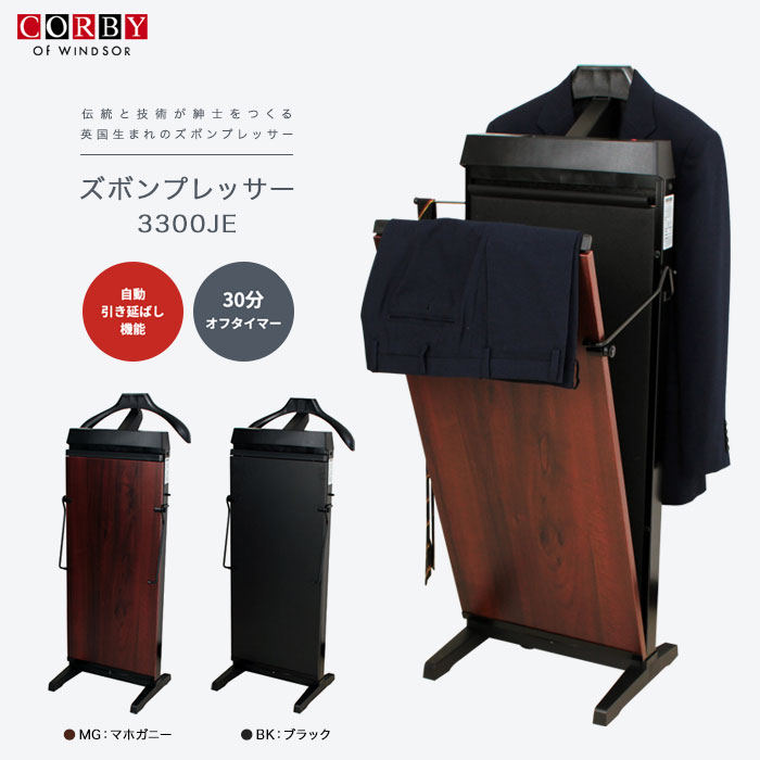 マッキーのズボンプレス【送料無料】【CORBY コルビーズボンプレッサー 3300JE】3年保証 30分オフタイマー機能 シワのばし シワ取り 自動引きのばし機能 パンツプレス パンツプレッサー 英国 イギリス スーツ アクセサリー棚 ネクタイハンガー ジャケットハンガー｜アングル2