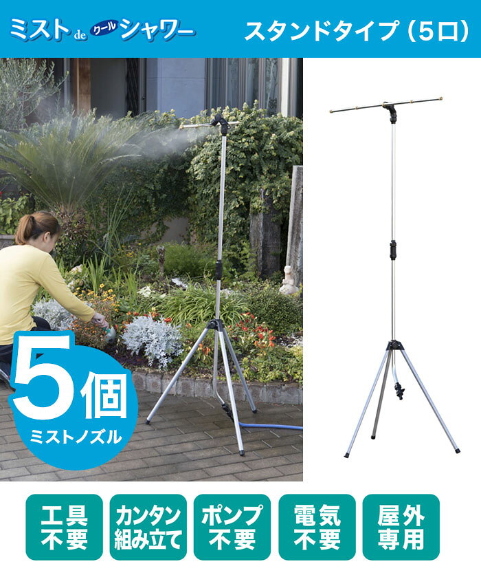 ミストスタンド【送料無料】【ミスト de クールシャワー（5口）スタンドタイプ】ス...