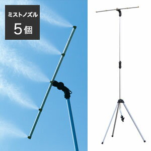 ミストスタンド【送料無料】【ミスト de クールシャワー（5口）スタンドタイプ】スタンド型 電源不要 節水タイプ 熱中症対策 暑さ対策 ミストシャワー 自立型 ポンプ不要 ドライミスト 屋外作業 園芸 ガーデニング 涼しい ひんやり 水遊び