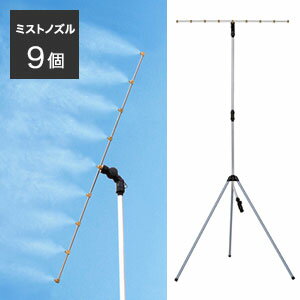 ミスト発生器【送料無料】【ミスト de クールシャワー（9口）スタンドビッグ9】熱中症対策 スタンド型 ..