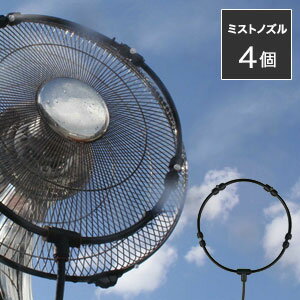 ミストシャワー【送料無料】【ミスト de クールシャワー 扇風機用】熱中症対策 ミスト扇風機 扇風機用 ..