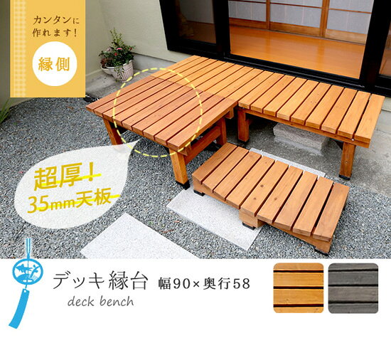 デッキ縁台 58×90 DEC-5890 【送料無料】［ウッドデッキ 木製 幅90cm 幅900mm 天然...