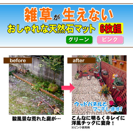 【即納】防草シート【雑草が生えないおしゃれな天然石マット6枚組 グリーン 68317】