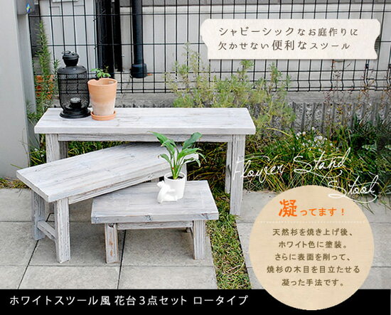 ガーデンラック 木製 【送料無料】【ホワイトスツール風花台 3点セット ロータイプ YT-406080SS】 プランターラック フラワーラック アンティーク調 おしゃれ