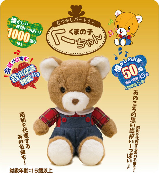 【即納】なつかしパートナー くまの子くーちゃん 1685017 【送料無料・正規品】［しゃべるぬいぐるみ おしゃべりぬいぐるみ 熊の子くーちゃん 懐かしパートナー クマ］
