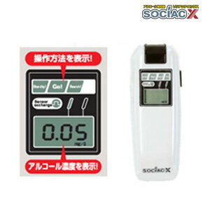 11月下旬入荷予定／アルコール検知器 ソシアック 【ニューソシアックX　SC-202 bc6702】の通販【送料無料】【smtb-s】