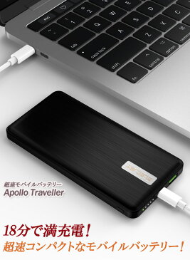 超速モバイルバッテリー Apollo Traveller の 通販 【送料無料・代引料無料】 ［長寿命 モバイルバッテリー 5000mAh アポロトラベラー 超高速 携帯バッテリー コンパクト］