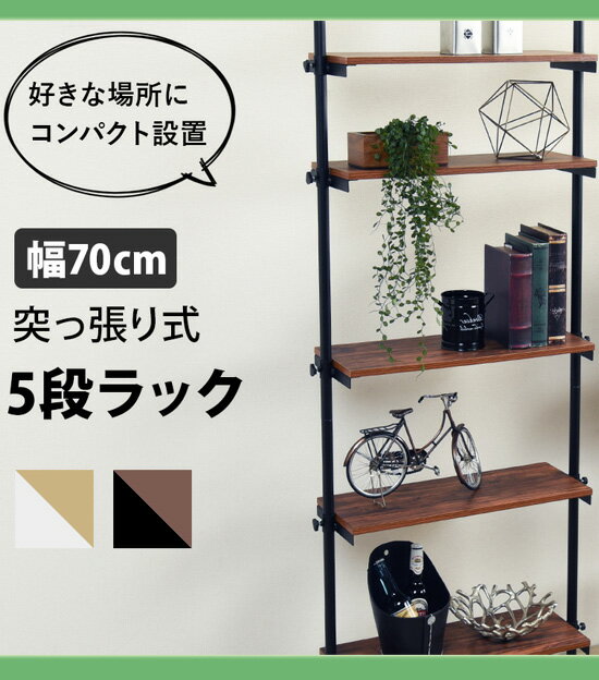 突っ張りラック KTR-3155 幅70 の 通販 【送料無料】 ［突っ張り式 オープンラック...