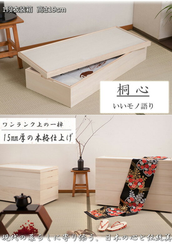 スタッキング式桐衣装箱 1段 hi-rh0027 の 通販 【送料無料】 [スタッキング 桐箱 和装収納 桐衣装ケース 積み重ね 一段桐箱 桐ケース 着物収納 桐たんす 1段桐ケース]