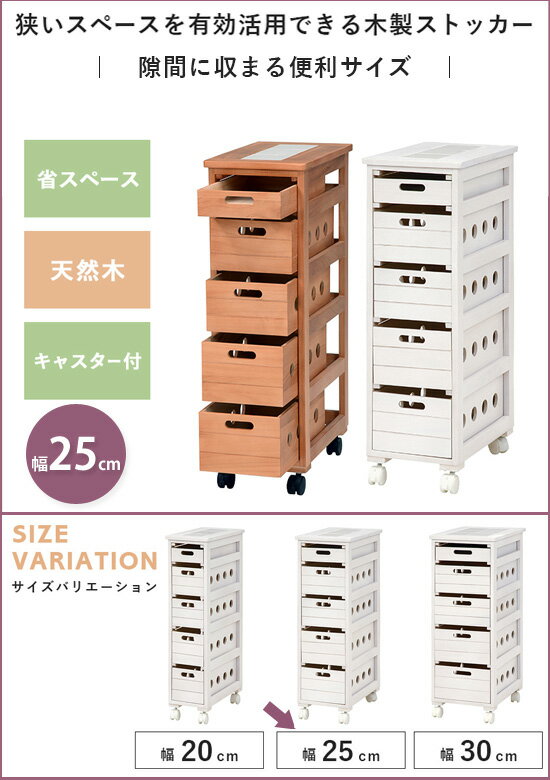 キャスター付き 木製ストッカー MUD-6781 幅25cm の 通販 【送料無料】 ［木製スリ...
