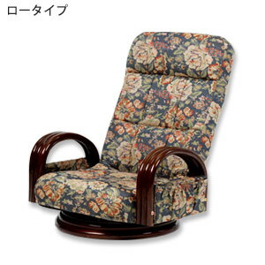 籐肘付き リクライニングチェア ロータイプ SW045L の 通販 【送料無料】 ［リクライニング座椅子 籐肘付き オシャレ 花柄 回転式座椅子 ロータイプ ハイバック座椅子］