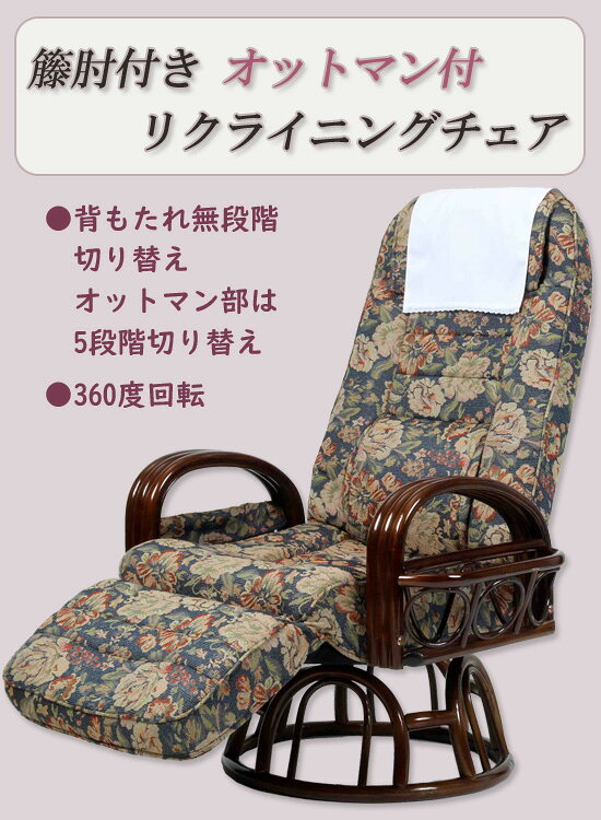 籐肘付き リクライニングチェア オットマン付き SW046KMS の 通販 【送料無料】 [リクライニング高座椅子 肘掛け付き 回転座椅子 オシャレ 花柄 ハイバック座椅子 上品]