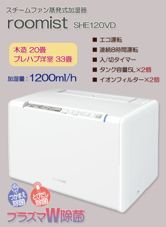 三菱重工 スチームファン蒸発式加湿器 ルーミスト SHE120VD 20畳 の 通販 【送料無料】 ［スチーム式加湿器 オフィス 大容量加湿器 除菌 スチーム加湿器 20畳用]