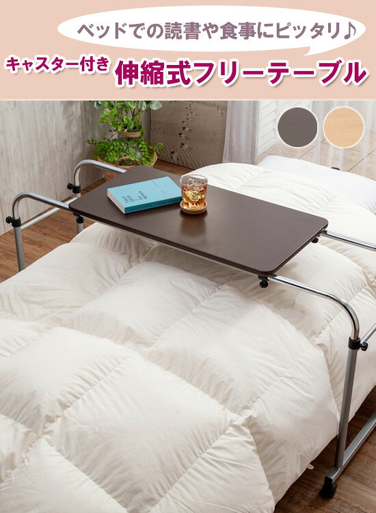 キャスター付き 伸縮式フリーテーブル の 通販 【送料無料】 [ベッド用テーブル 伸縮式 介護テーブル 食事用テーブル ベッドサイドテーブル キャスター]
