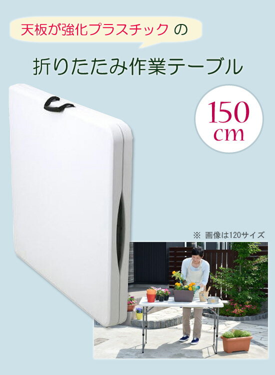 天板が強化プラスチックの折りたたみ作業テーブル OST-150 11635 の 通販 【送料無料】 ［レジャーテーブル 折りたたみ 幅150 折り畳みテーブル 白 作業台 ガーデン］ 2