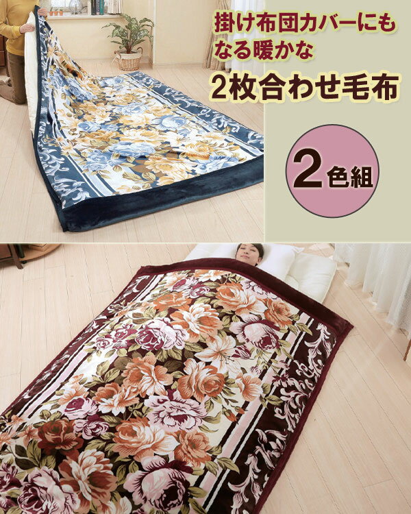 掛布団カバーになる 衿付きマイヤー 2枚合わせ毛布 2色組 a31163の 通販 【送料無...