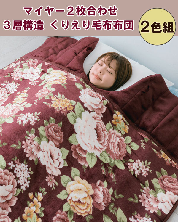 マイヤー2枚合わせ 3層構造 くりえり毛布布団 2色組 a28582の 通販 【送料無料】 ［くりえり毛布 2色セット オシャレ あったか 毛布布団 合わせ毛布 花柄 くり衿毛布］ 2