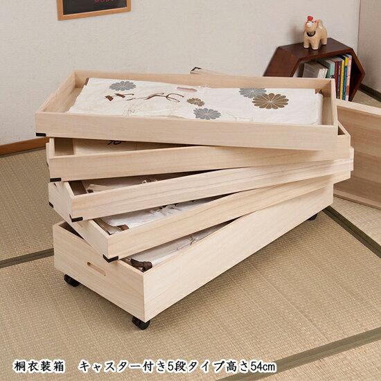 桐箱5段 キャスター付き 【送料無料】【キャスター付き衣装箱5段 高さ54cm gb-rh00...