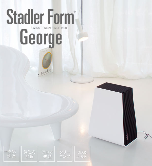 空気洗浄機【送料無料】【Stadler Form George エアーウォッシャー 2398】空気清浄機＋加湿器の1台2役