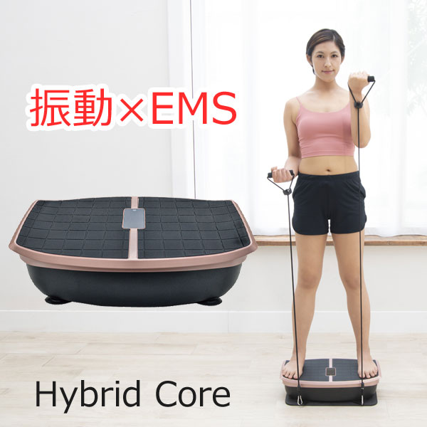 ハイブリッドコア　（Hybrid Core） 運動不足の解消に振動×EMSエクササイズマシン Hybrid Core（ハイブリッドコア） テレワークや外出自粛など、昨今の事情で運動不足が続いている方へ。 気軽に自宅でエクササイズができるハイブリッドコアをご紹介いたします。 ★お家で本格的なエクササイズがしたい。 ★痩せたいけれど出来れば楽に鍛えたい。 ★空いた時間にながらケアしたい。 ★手軽に継続して続けたい。 ハイブリッドコアは運動の悩みを解決するために開発されたフィットネスマシーンです！ ●話題のトランポリンエクササイズを再現！ トランポリンは全身の筋肉を必要とする動きで、無駄なく体を鍛えることができます。ハイブリッドコアはトランポリンの運動メカニズムをヒントに運動が苦手な方や高齢の方でも使えるようにと開発されました。 A：リラックスモード 緩やかな緩急の振動とEMSの刺激が心地よく体に流れるモードです。 B：体幹トレーニングモード 強弱のメリハリをつけた強負荷のトレーニングです。 インナーマッスルを鍛えたいときにオススメです。 C：エクササイズモード リズミカルな緩急で振動を変化させ刺激を与えるモードです。 場所を選びません 使っていないときはベッドやソファの下に収納。リビングに出しっぱなしでも邪魔になりにくい。 重量も8.5kgで軽量。女性でも持ち運びが可能です。 考え抜かれた横長立体形状 外側に向けて広がる立体形状は座っても、立っても自然にCORE（体幹）に力が伝達する考え抜かれた形状です。 EMSの通電範囲がラバー全体をカバーしているので、特定の場所にポジショニングする必要がありません。お好みの姿勢や部位を変えることができます。 立ち位置で運動強度が調整可能 開脚幅を広げるほど振動の負荷がかかり、メッツ（運動強度）が上がります。使用する人の体力や目的に応じて変えることで、効率的なトレーニングを実現します。 静音設計 高水準のモーターを採用することで、ハイスペックにも関わらず静音性を実現。生活音レベルなので、TVを観ながら使用可能です。EMSモードでは全く音がしないので、財テクでのテレワーク中もケアが可能になります。 簡単操作 どんな体制でもリモコンで楽々操作。パネル表示搭載で使用中のモードの確認や残り時間、レベル、消費カロリーの確認が可能になり、より使いやすくなりました。目標が立てやすく習慣化につながります。 【商品名】 ハイブリッドコア 【サイズ/重量】 （約）幅51×奥行32×高さ14cm/（約）8.5kg 【材質】 [本体]ABS、PMMA、誘電性シリコーン、ゴム [e-ボディバンド]EVA、ポリプロピレン、シリコーン、アルミ [リモコン]ABS、PVC [専用マット]EVA 【セット内容】 本体、電源コード、リモコン、e-ボディバンド×2、専用マット、リモコン用テスト電池（CR2025）、取扱説明書（保証書付） 【仕様】 ［定格電圧］AC100V ［定格消費電力］130W ［定格周波数］50/60Hz ［最大適応体重］100kg ［リモコン方式］赤外線送信 ［リモコン電源］CR2025リチウム電池 【保証期間】 ご購入から1年メーカー保証 【製造国】 中国 【ご注意】 ●次のような医療用電子機器をお使いの方は使用しないでください。医療用電子機器の誤作動を招くおそれがあります。 ・ペースメーカーなどの体内植込み型電子機器 ・人工心肺などの生命維持用医用電子機器 ・心電計などの装着型医用電子機器 広告文責 株式会社エヌ・エス・ティー　076-254-0557