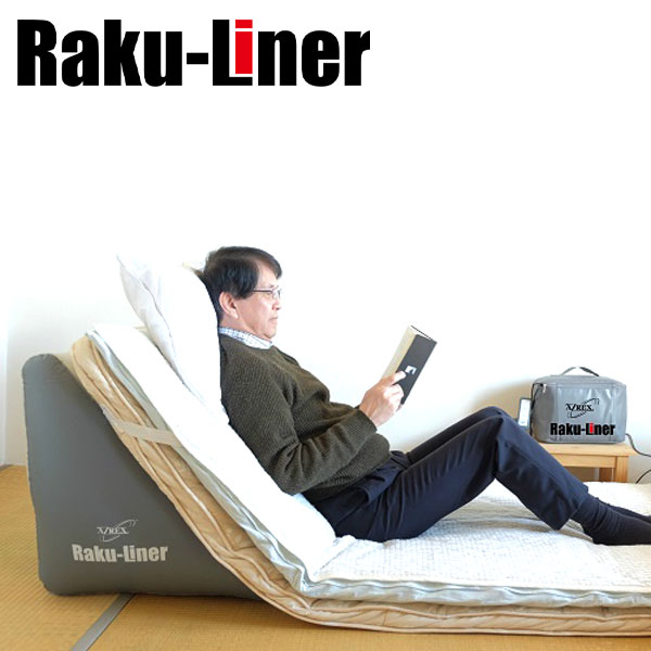 エアリクライニングマット 【送料無料・代引料無料・保証付】【エアーリクライニングマット Raku-Liner ラクライナー AX-042】 布団でも電動ベッドのようにリクライニング！