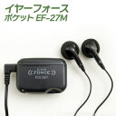 両耳用集音器 エムケー電子 【送料無料】【イヤーフォースポケット EF-27M】 ポケット型集音器 イヤホン型 携帯ケース付き 左右両用 ハウリングが起きにくい