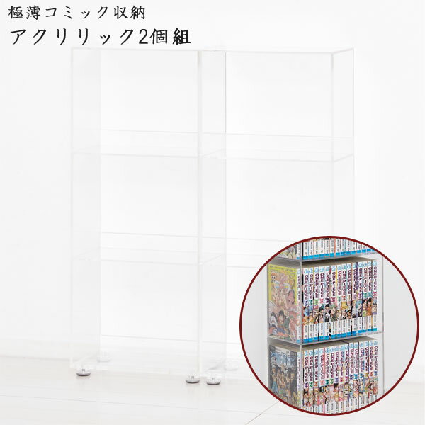 透明本棚 コミック収納棚 【送料無料・完成品】【クロシオ アクリリック 極薄コミック収納2個組 23369】 書棚 ディスプレイ本棚 オシャレ シンプル 薄型 スリム本棚 アクリル本棚