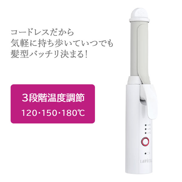 【正規販売店】コードレスカールヘアアイロン 【1年保証】【LAVIEL ラヴィエル コ...