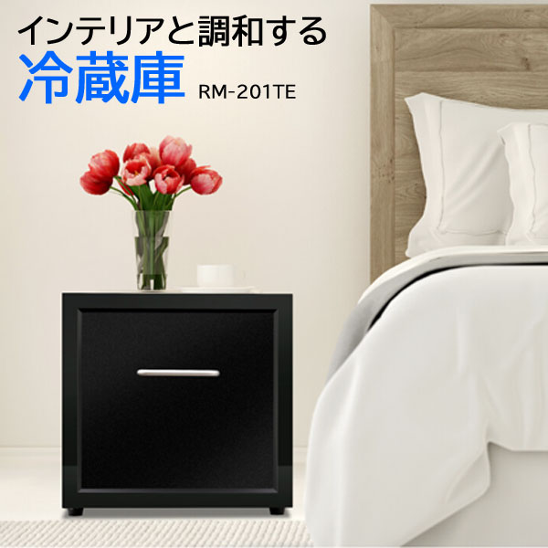 ROOMMATE 寝室冷蔵庫 【送料無料】【21L 引き出し扉型冷蔵庫 RM-201TE】 小型冷蔵庫 2代目 2階 寝室 引出冷蔵庫 おしゃれ ブラック 静音 ひとり暮らし ベッドサイドテーブル