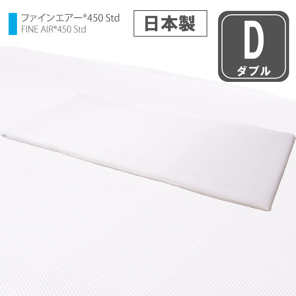 オーシン ファインエアー 450STD ダブル 【送料無料・日本製】 の通販［高反発マットレス 敷き布団 敷..