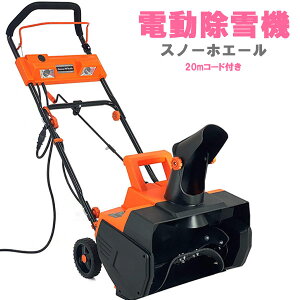 ハイパワー電動除雪機 1500W 【送料無料・20m延長コード付き】【電動除雪機スノーホエール 20mコード付き SW-1500N】 雪かき機 静音 電動除雪機 家庭用