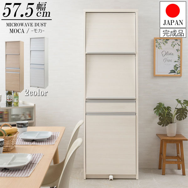 2分別ダストボックス 【送料無料・完成品】【MOCA 幅57.5 レンジハイタイプ マリン...