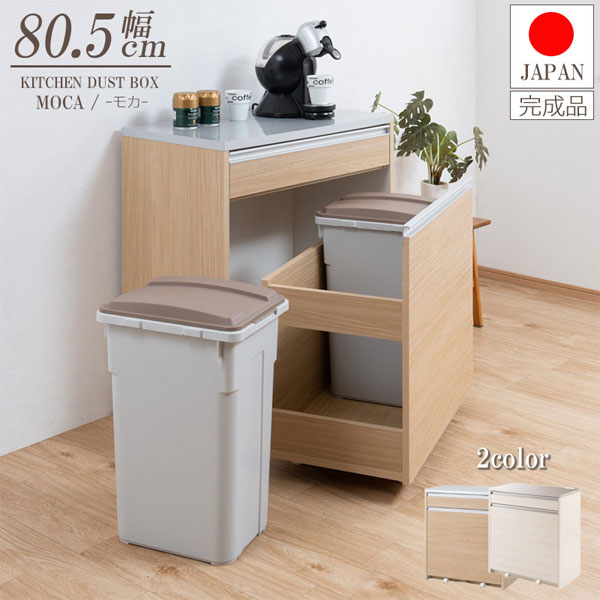 キッチンカウンターダストボックス2分別 【送料無料・完成品】【MOCA 幅80.5 カウンターダスト マリンナチュラル ir-0018】 幅80 奥行45 高さ87 2分別ごみ箱 引き出し収納付 [2]