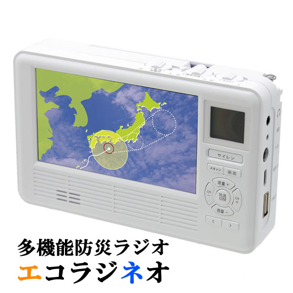 多機能防災テレビラジオ  ワンセグテレビ サイレン 防災ラジオ 防災TV AM/FMラジオ USB充電 乾電池式 充電式 ダイナモ 手回し充電