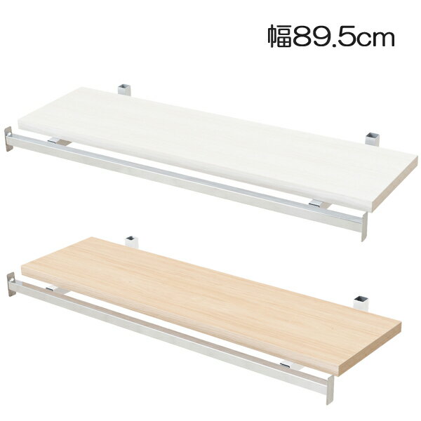 乐天商城 - つっぱり壁面収納ラック追加棚 【突っ張り壁面収納 無段階調整棚専用 追加ハンガー棚1枚 幅89.5cm 取付金具セット】