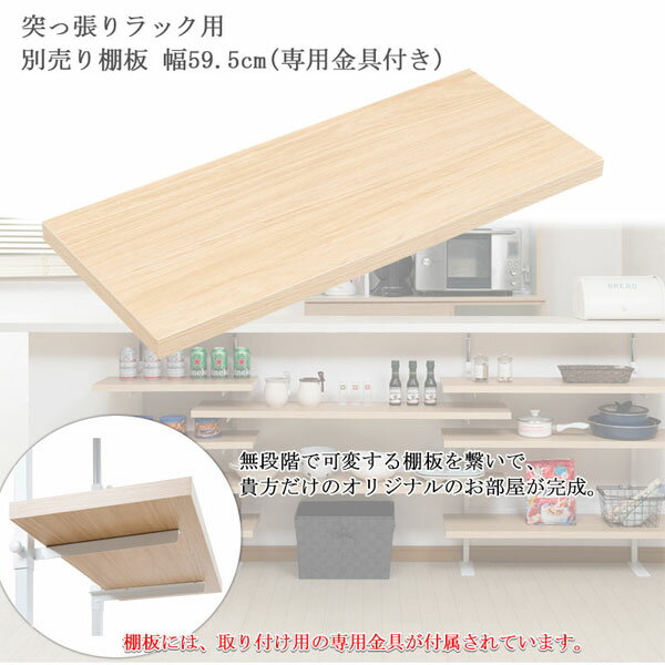 つっぱりカウンター下収納用追加棚 【日本製】【カウンター下無段階調整棚専用 追加棚板1枚 幅59.5cm】 壁面ラック つっぱり 薄型 収納 ディスプレイラック 店舗 [3]