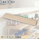 つっぱりカウンター下収納用追加棚 【日本製】【カウンター下無段階調整棚専用 追加棚板1枚 幅119.5cm】 壁面ラック つっぱり 薄型 収納 ディスプレイラッ...