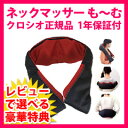 \ページ限定・マジッククロス付/ クロシオ ネックマッサーも〜む 58356 【送料無料】 首・肩・腰の本格 家庭用 マッサージ機